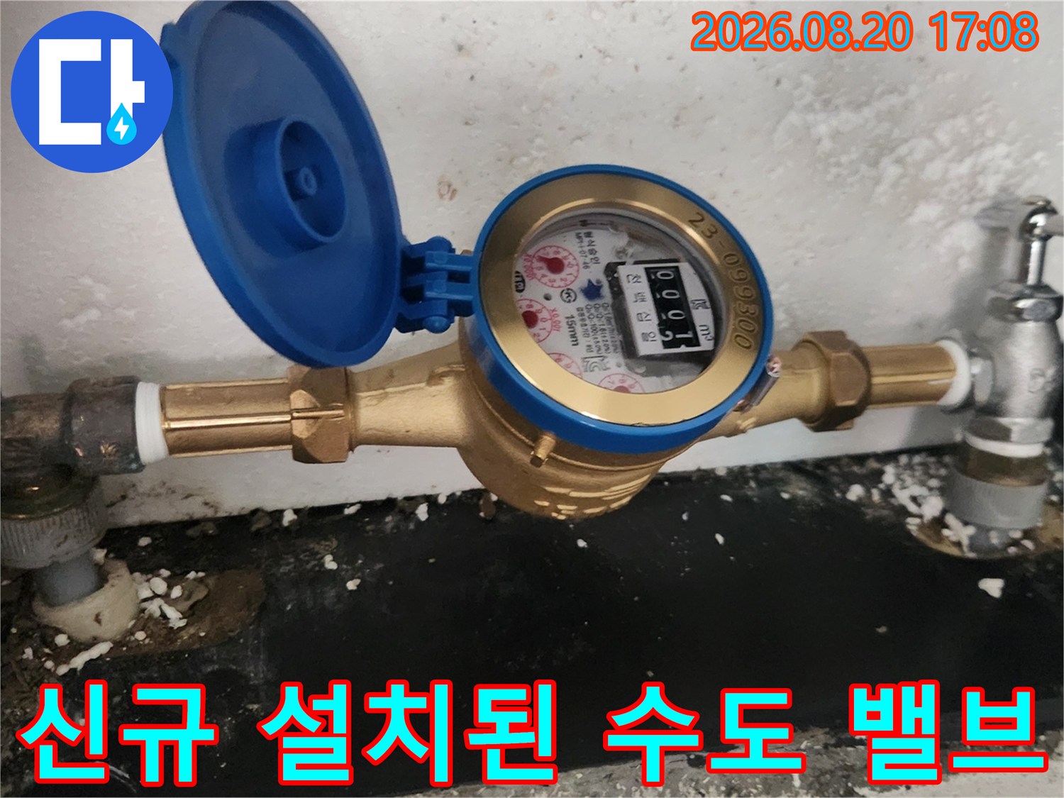 새로 교체하여 - 안정적으로 연결된 수도 계량기 부속