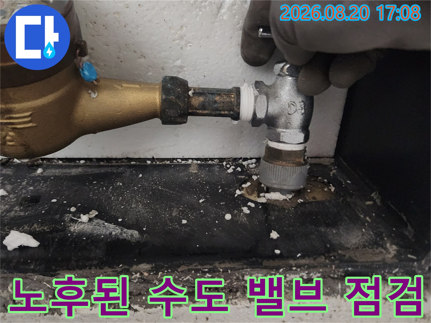 수도 계량기 연결 부위의 노후 상태와 물샘 현상을 점검하는 엔지니어