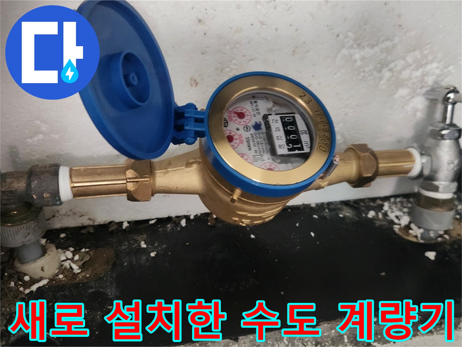신규로 교체 완료된-수도계량기 모습입니다