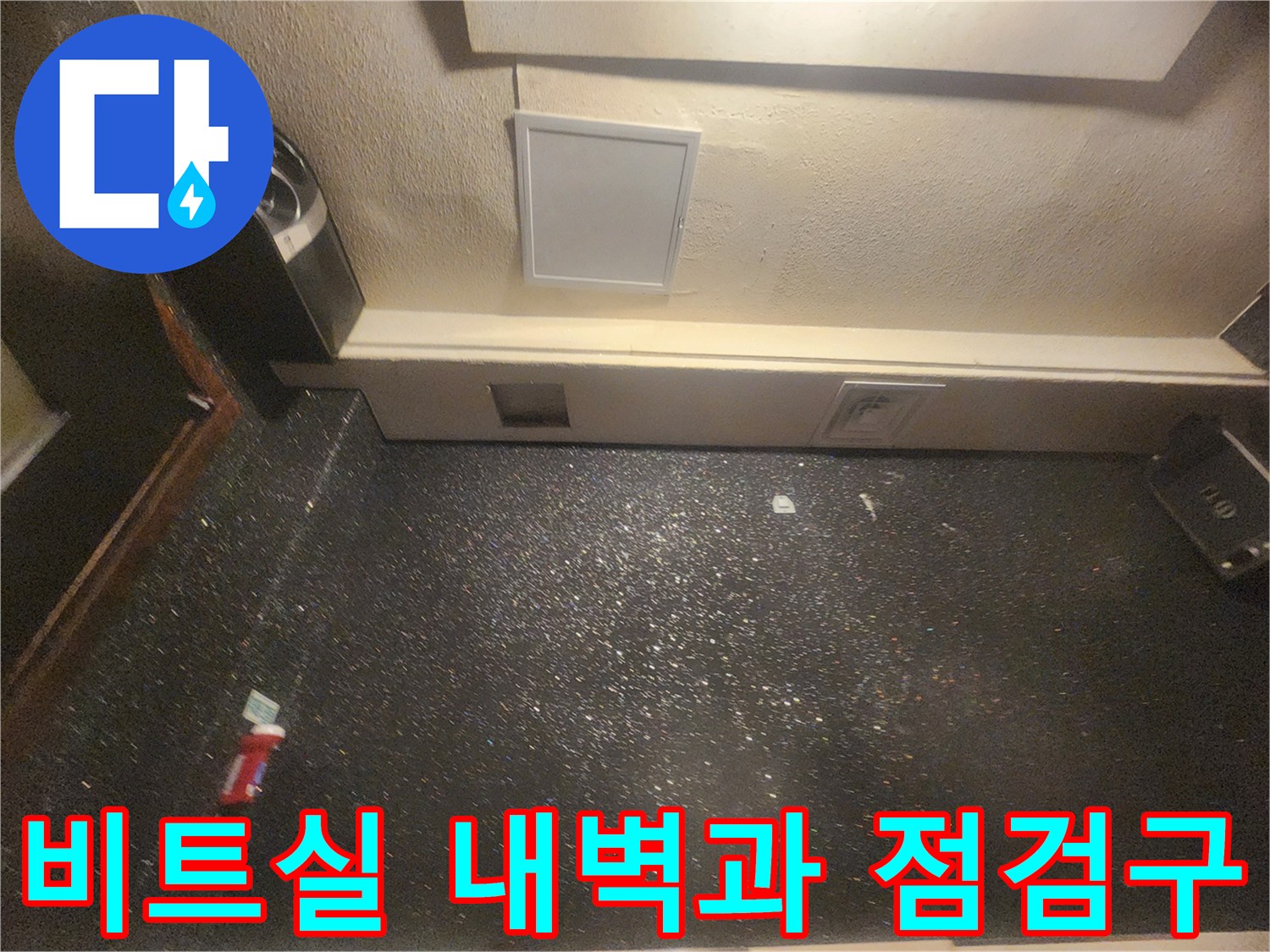 누수 발생 지점 근처의 비트실 내부 및 점검창 모습