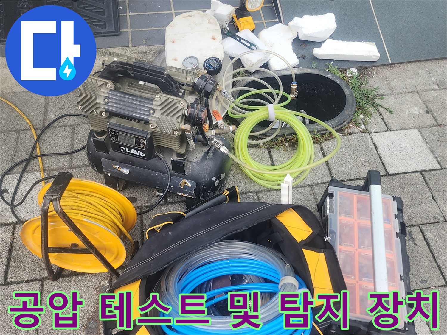 누수 지점 파악을 위해 준비된 공압 테스트기 및 가스 탐지 장비 세트
