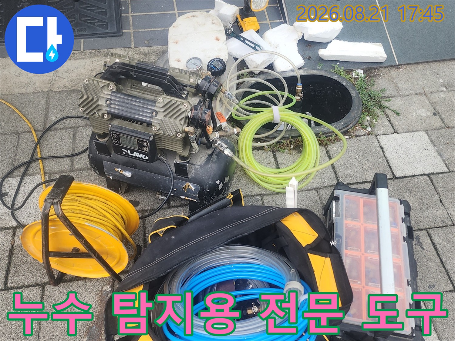 누수 지점을 찾기 위해 현장에 세팅된 콤프tes샤와 호스 및 부품 상자