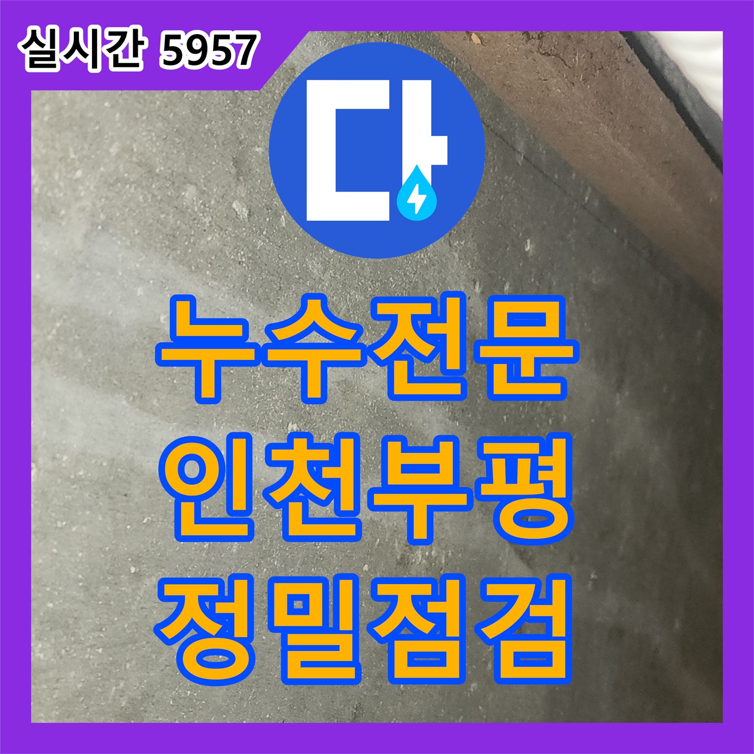 누수전문 지하 비트실 육안 검사와 공압 테스트로 풀어낸 노래방 천장 누수 인천 부평구 청천동