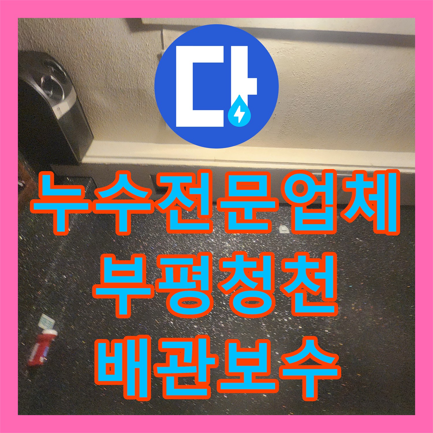 누수전문업체 비트실 배관 결함으로 인한 지하 상가 천장 물샘 해결 인천 부평구 청천동