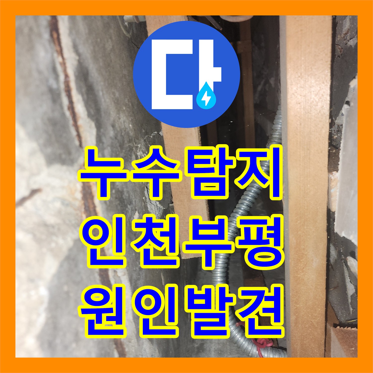 누수탐지 지하 노래방 천장 물샘 원인을 비트실 배관에서 찾아낸 사례 인천 부평구 청천동