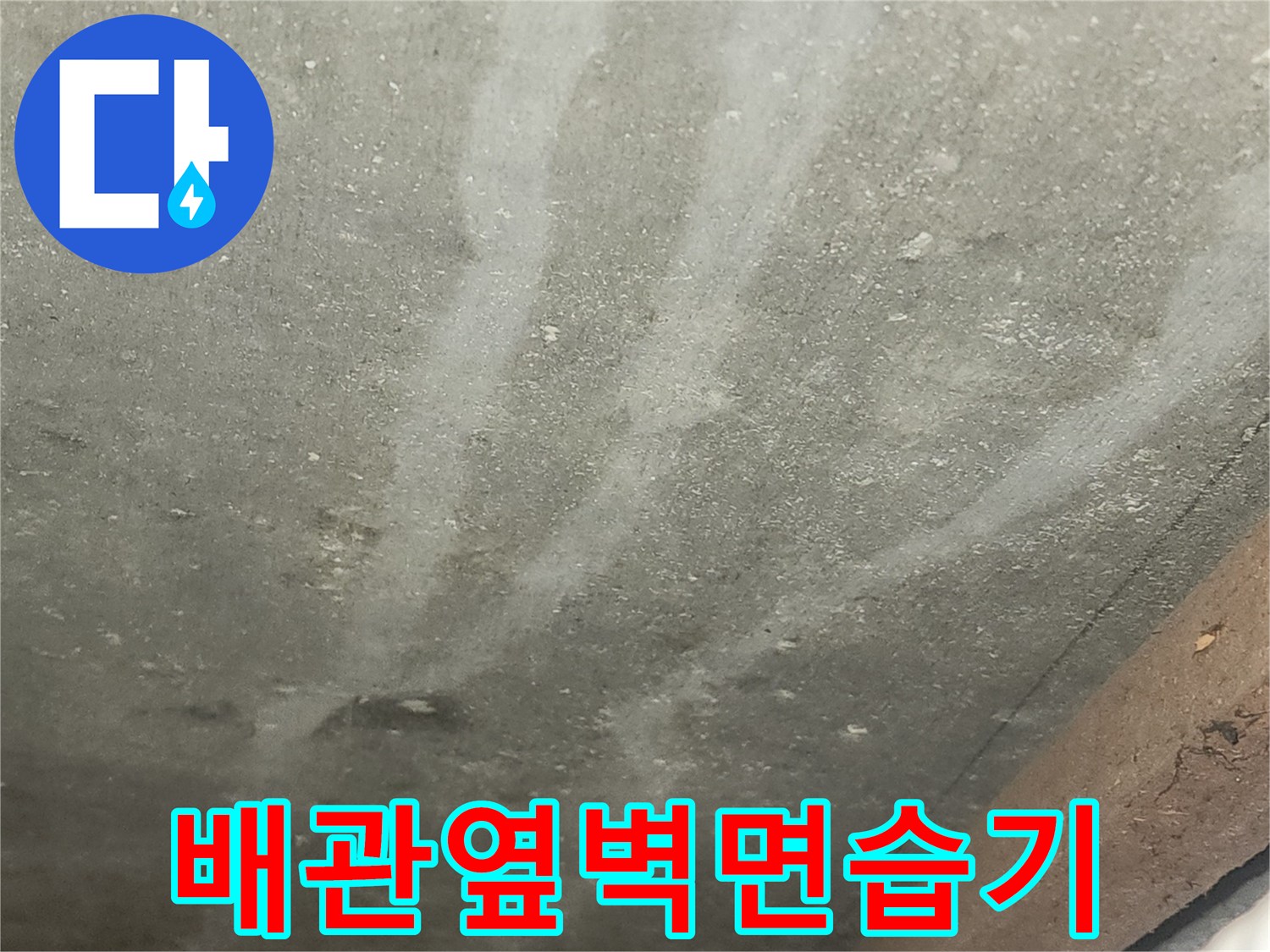 배관 옆쪽 콘크리트 벽면에 나타난 습기 흔적