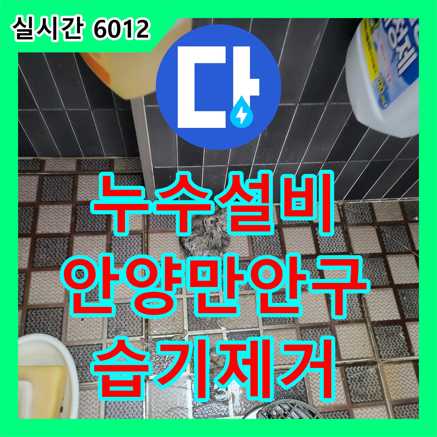 누수설비 복도 현관 대리석 바닥 습기 원인을 내시경과 공압 검사로 찾아낸 사례 경기 안양시 만안구 안양동