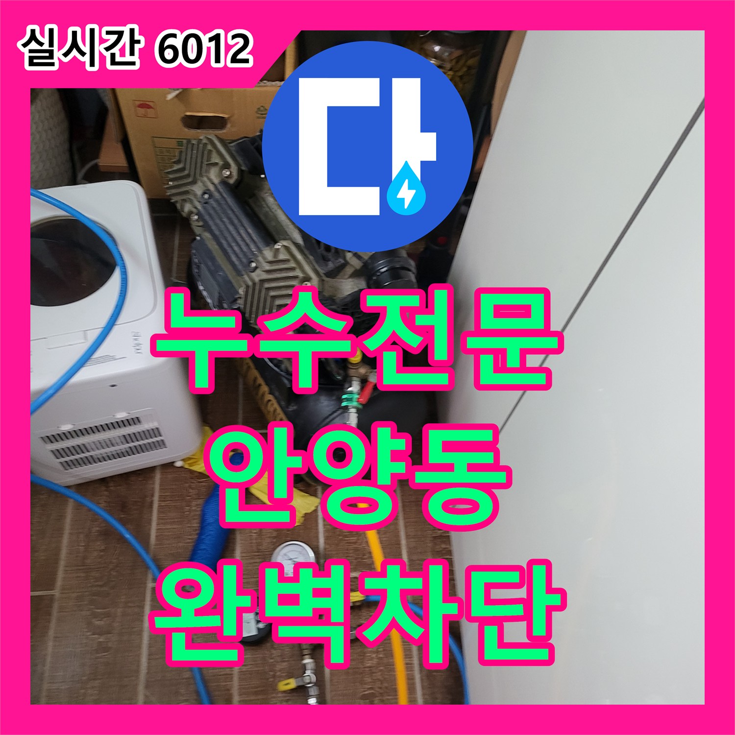누수전문 화장실 방수 문제로 인한 복도 누수를 정밀 탐지로 해결한 경기 안양시 만안구 안양동 현장