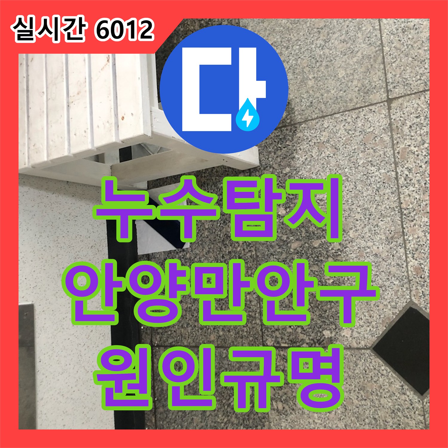누수탐지 복도 대리석 바닥이 젖어드는 원인을 정밀 진단하고 조치한 경기 안양시 만안구 안양동 현장