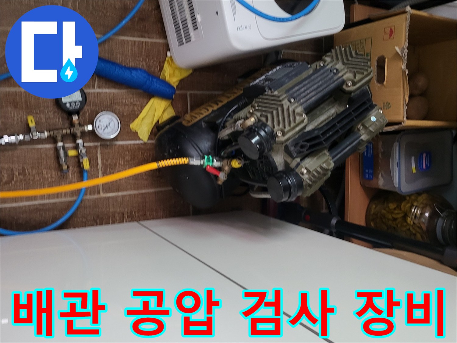 안양동 현장에서 사용 중인-공기압 테스트용 컴프레서와 압력계