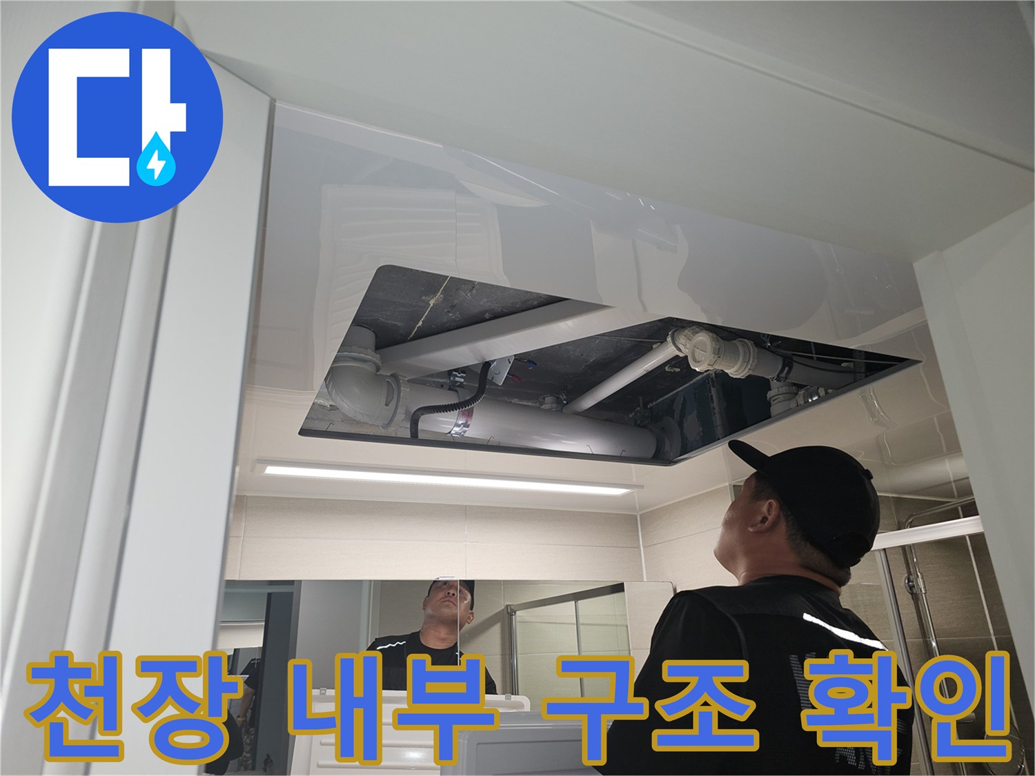 거실 천장-텍스 제거 후 배관과 슬래브 상태를 관찰하는 장면