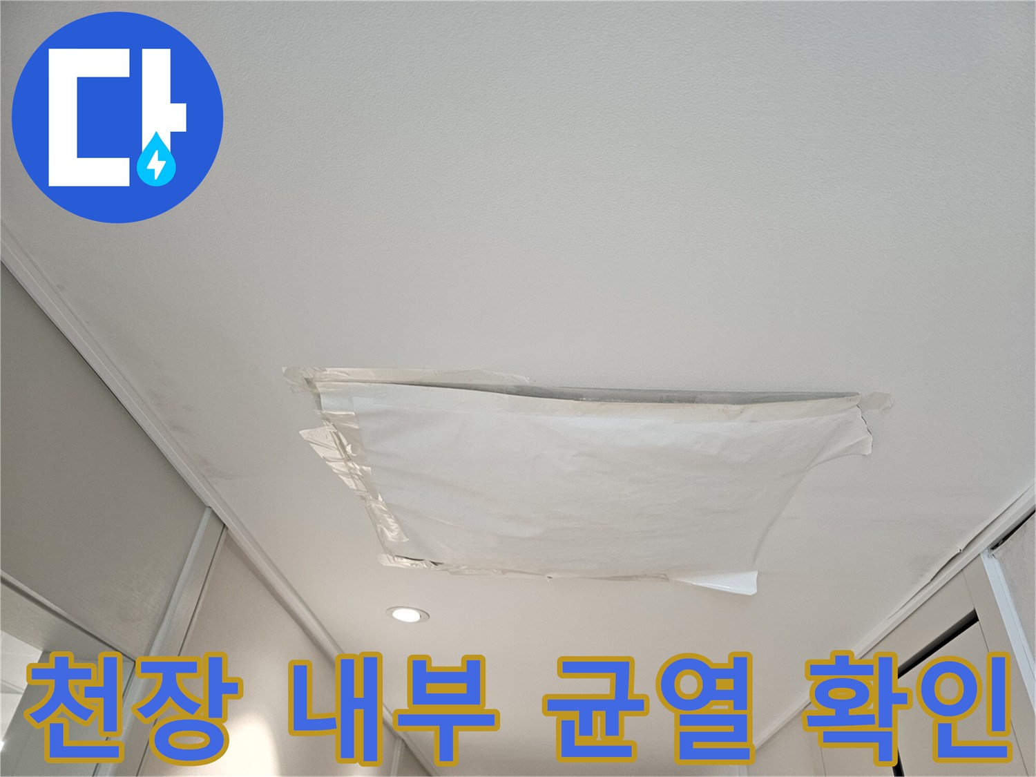 누수가 의심되는-천장 텍스 안쪽의 상태를 촬영한 사진