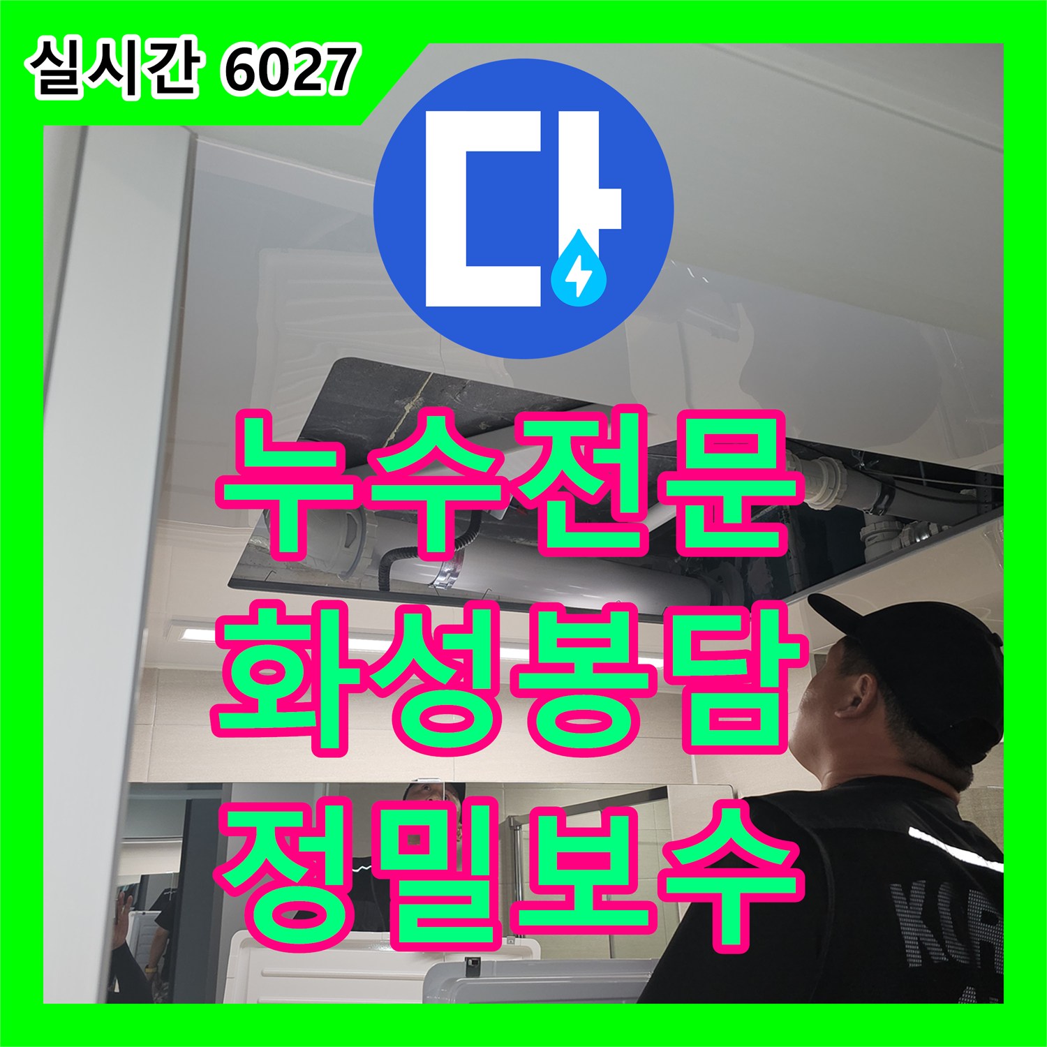 누수전문 정밀 진단으로 한 달간 못 찾은 거실 복도 천장 누수를 잡았습니다 경기 화성시 봉담읍