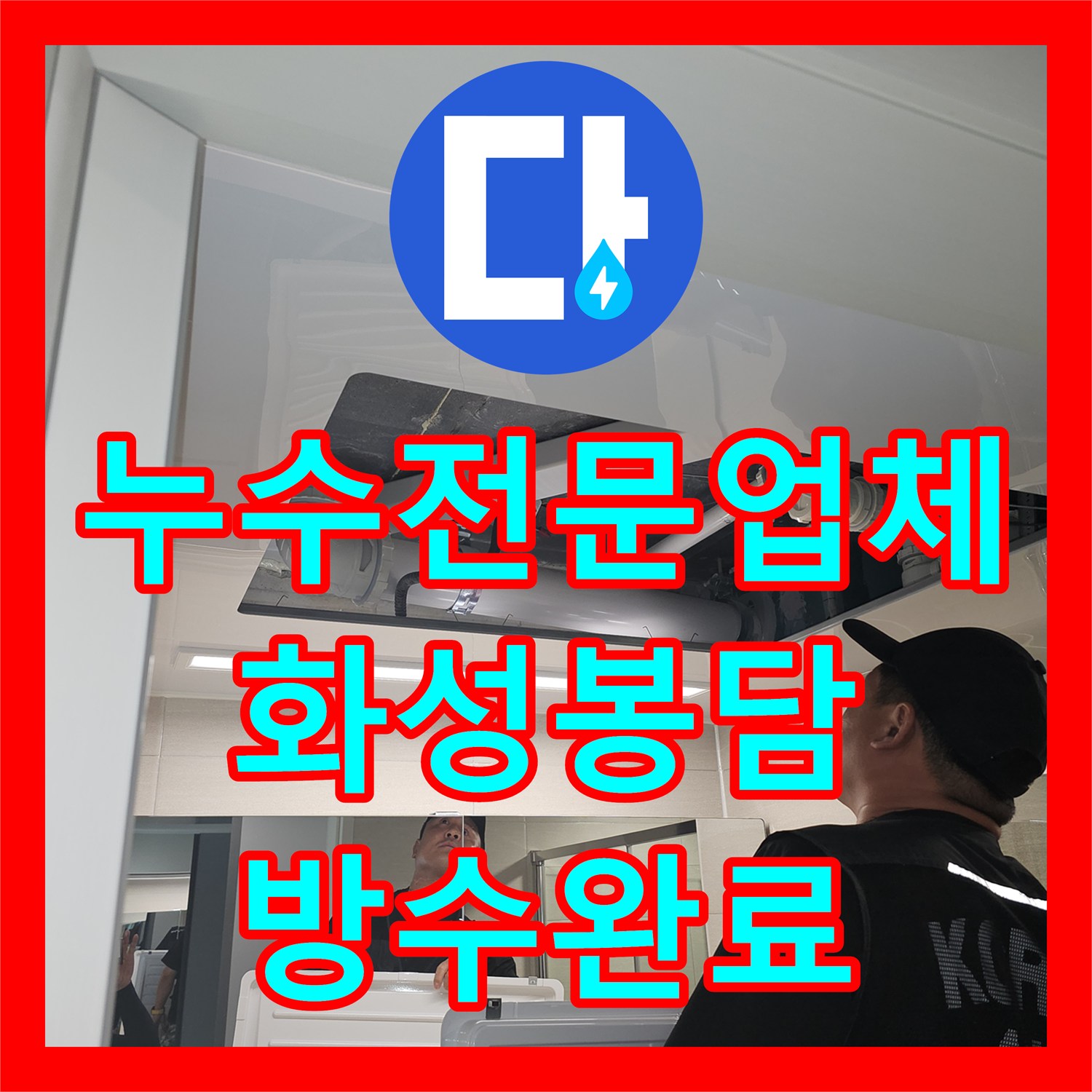 누수전문업체 거실 복도 천장의 고질적인 물샘 지점을 찾아낸 과정 화성시 봉담읍