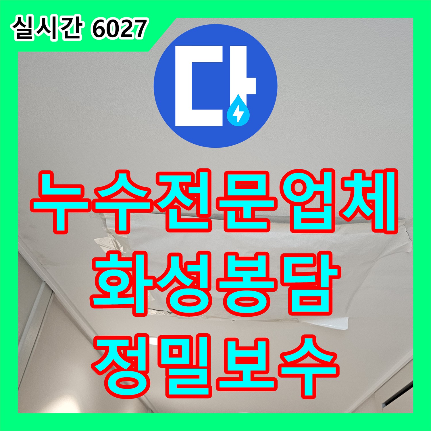 누수전문업체 하자보수팀도 포기한 천장 누수 지점을 정밀 진단으로 해결한 과정 화성시 봉담읍
