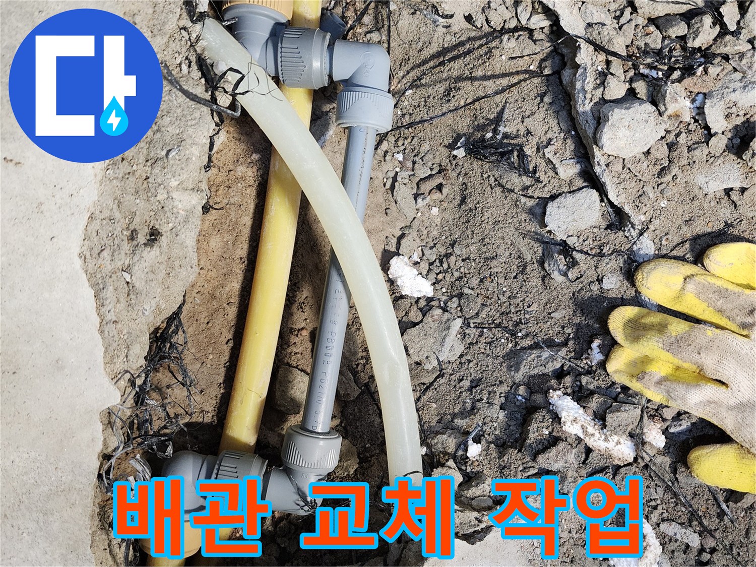 굴착 부위 내부-손상된 배관을 절단하고 새 부속을 연결하는 과정