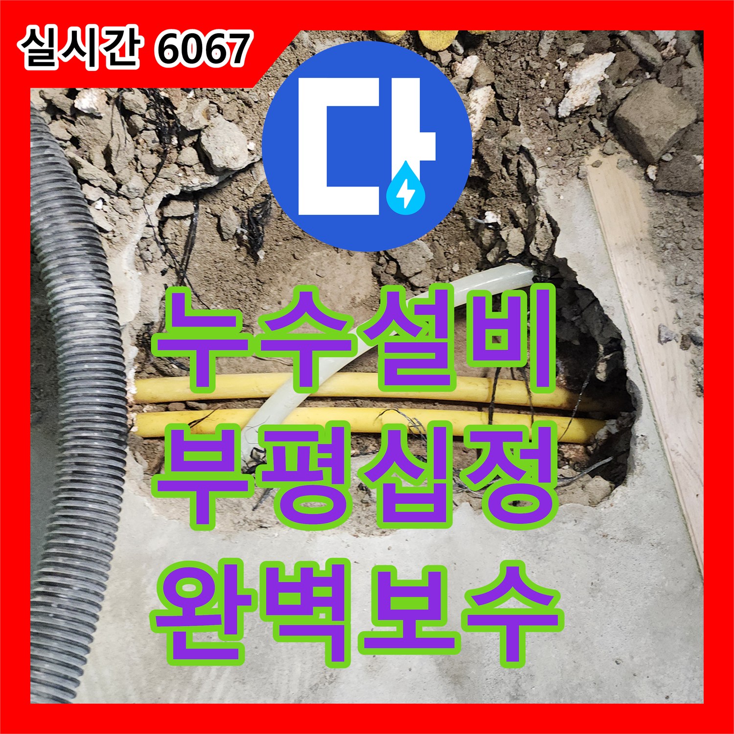 누수설비 매립 배관의 파손 부위를 거품 테스트로 확인하고 교체한 인천 부평구 십정동
