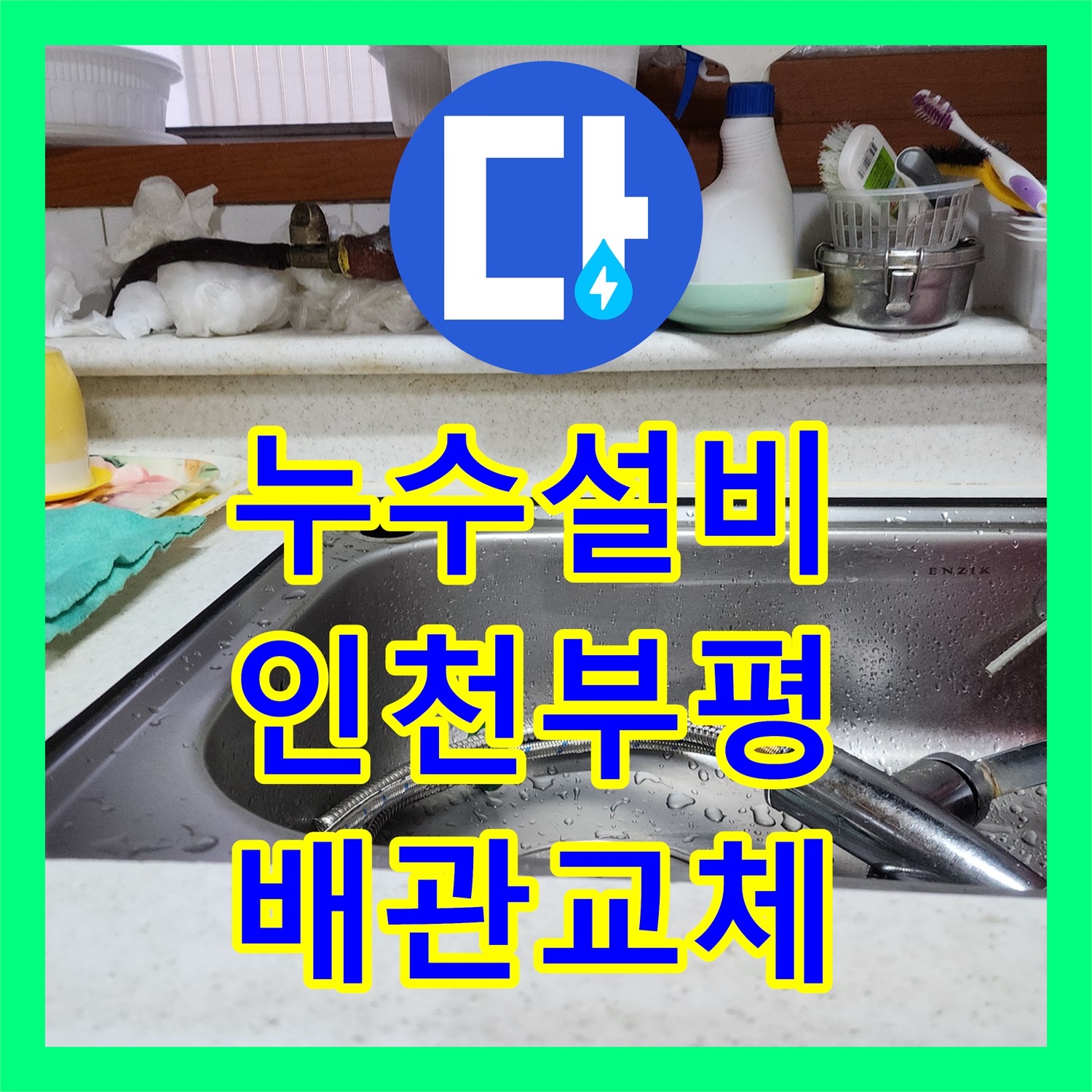 누수설비 하수구 문제인 줄 알았으나 배관 결함으로 밝혀진 인천 부평구 십정동
