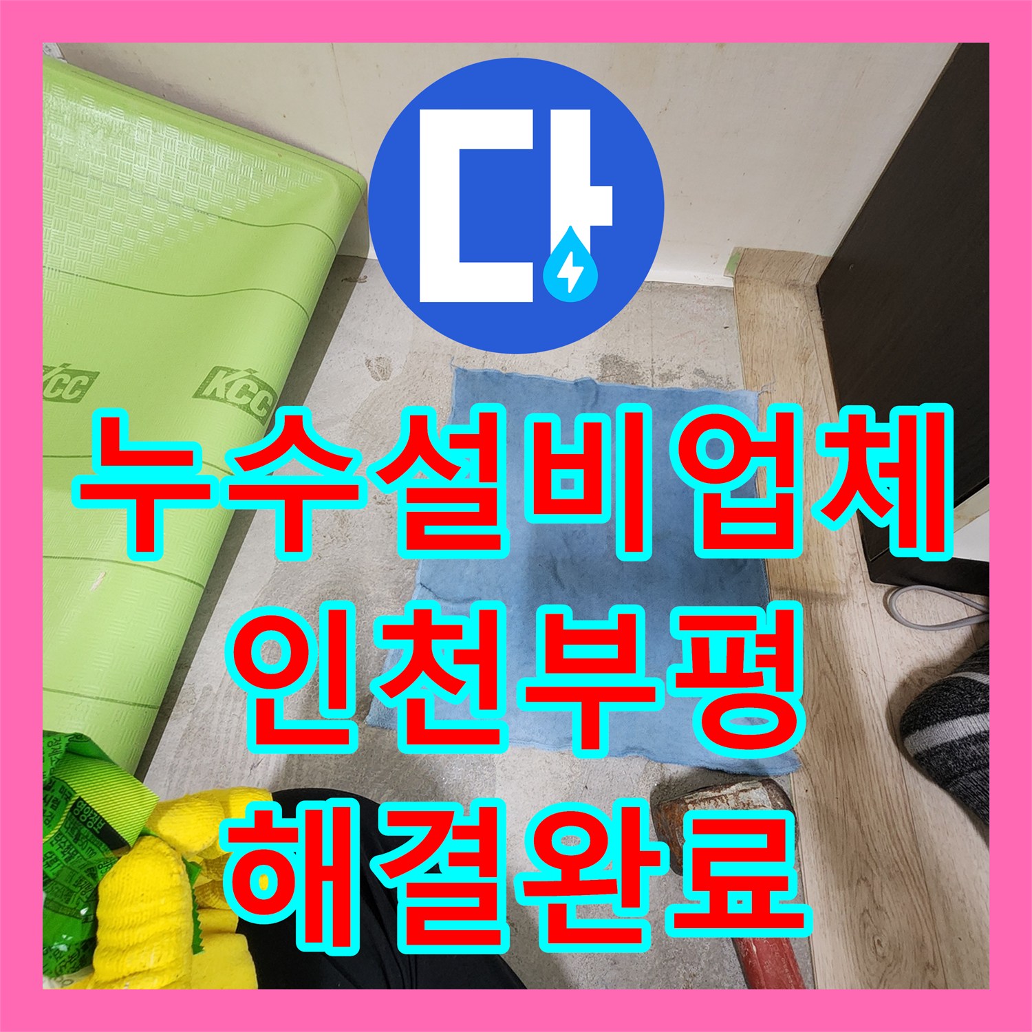 누수설비업체 아랫집 천장 누수 원인을 과학적으로 찾아낸 인천 부평구 십정동