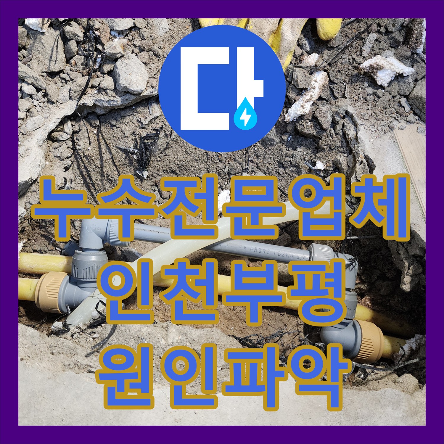 누수전문업체 하수구 문제로 오진된 천장 누수를 정밀 진단한 인천 부평구 십정동