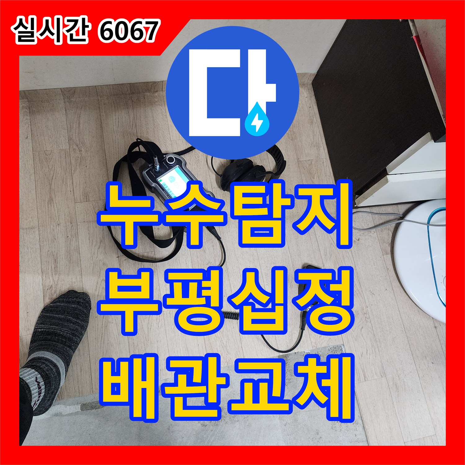 누수탐지 정밀 장비로 배관 파손 지점을 찾아내어 교체한 인천 부평구 십정동 빌라 사례