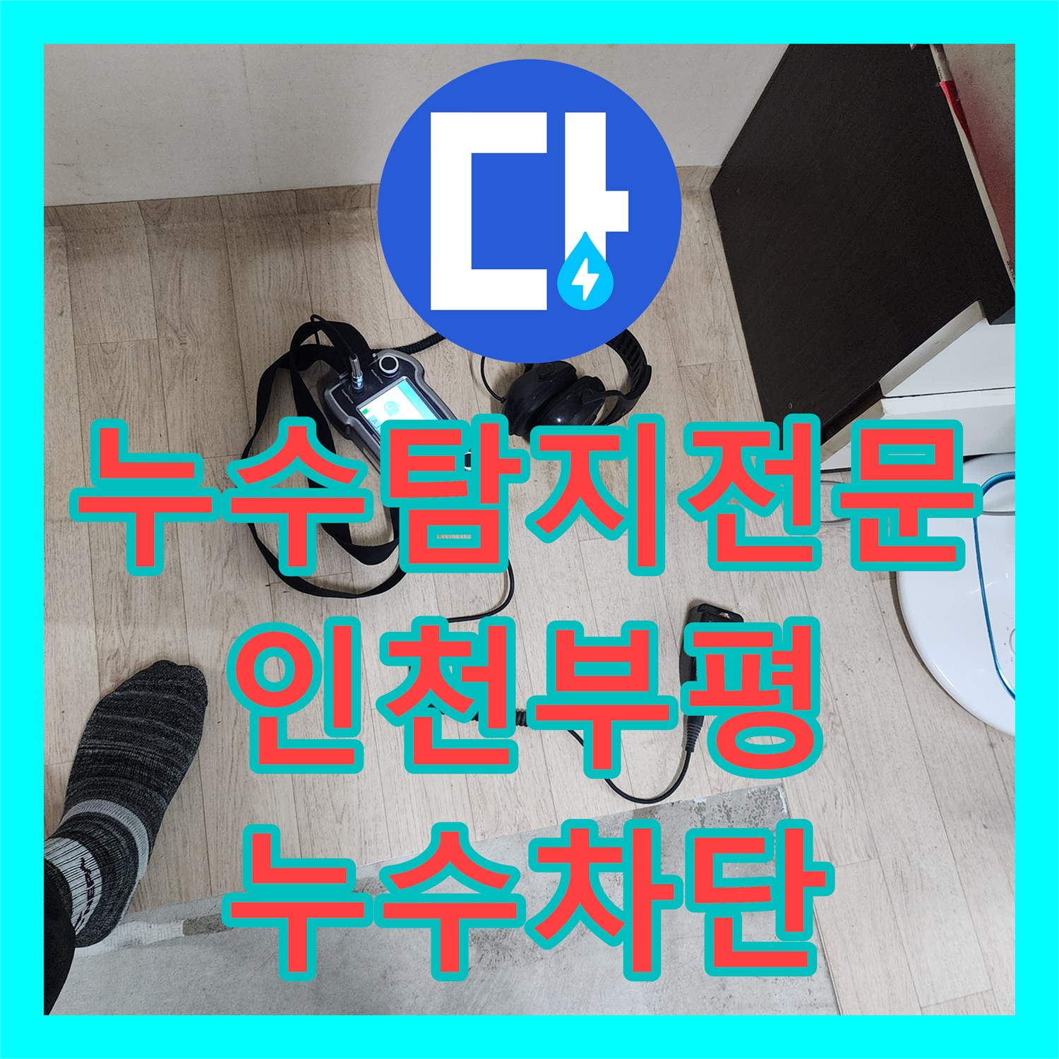 누수탐지전문 아랫집 천장 다발성 누수를 잡기 위해 정밀 진단을 실시한 인천 부평구 십정동
