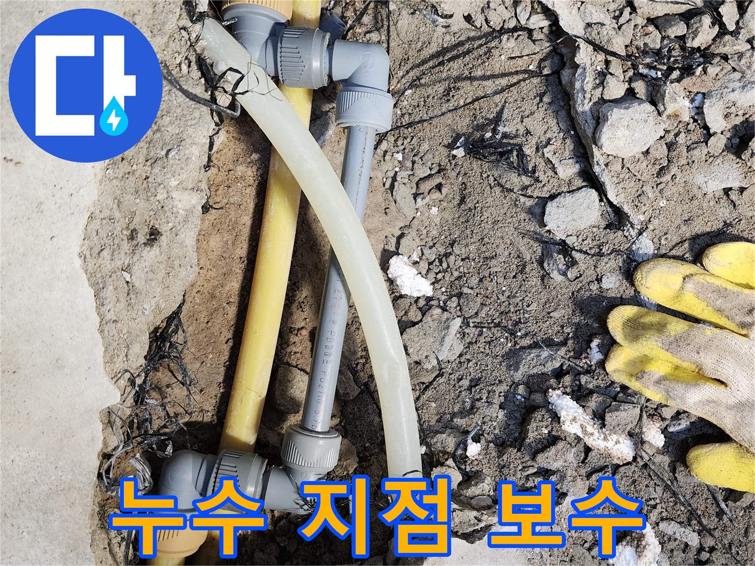 배관 교체 현장-손상된 노란색 관을 새 부속으로 연결하는 중