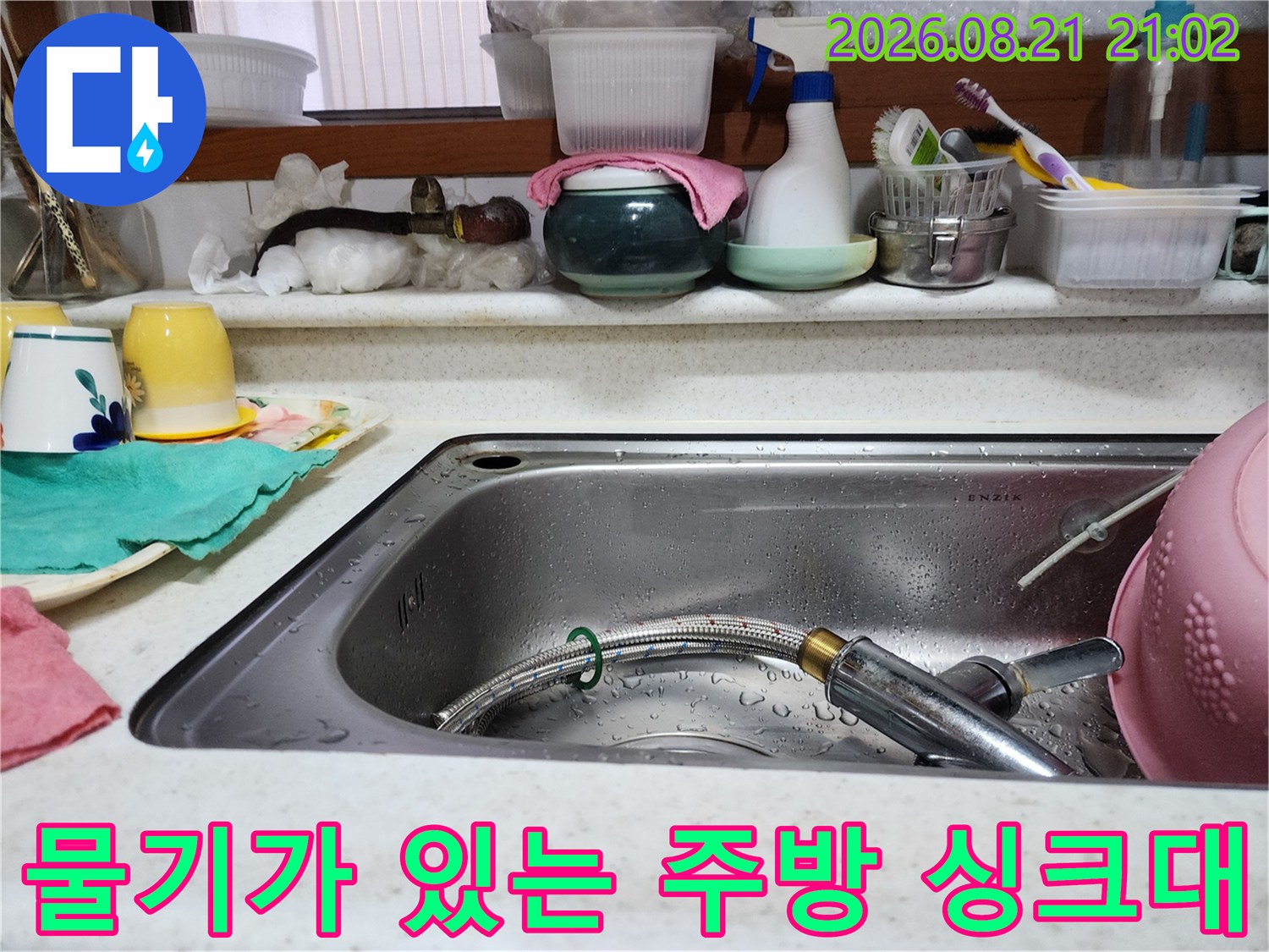 싱크대 수전 근처의 습기와 물기 맺힌 모습 - 누수 점검 현장
