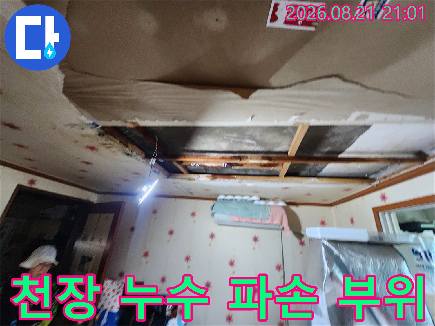 인천 부평구 십정동 빌라의 천장 마감재가 누수로 인해 들뜨고 파손된 모습입니다.