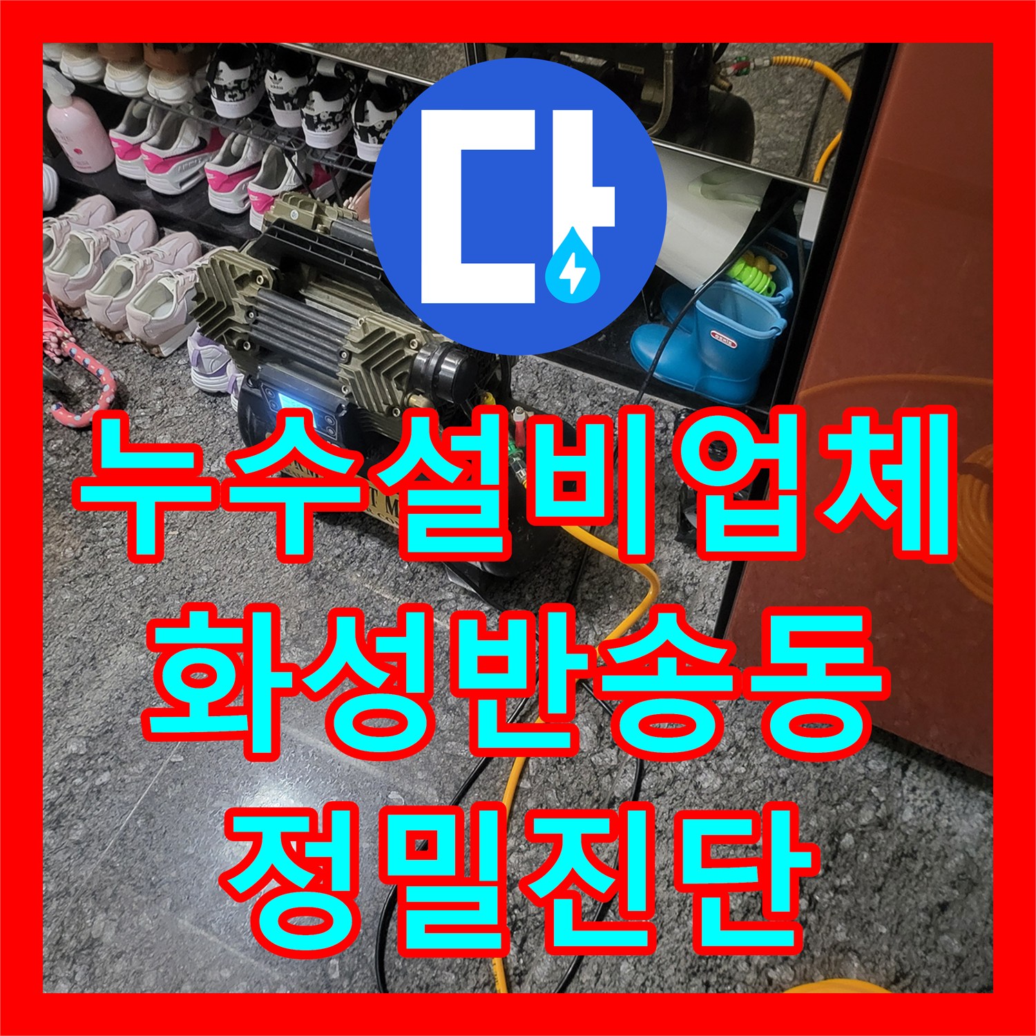 누수설비업체 타 업체가 실패한 미세 누수를 잡아낸 정밀 진단 과정 화성시 반송동