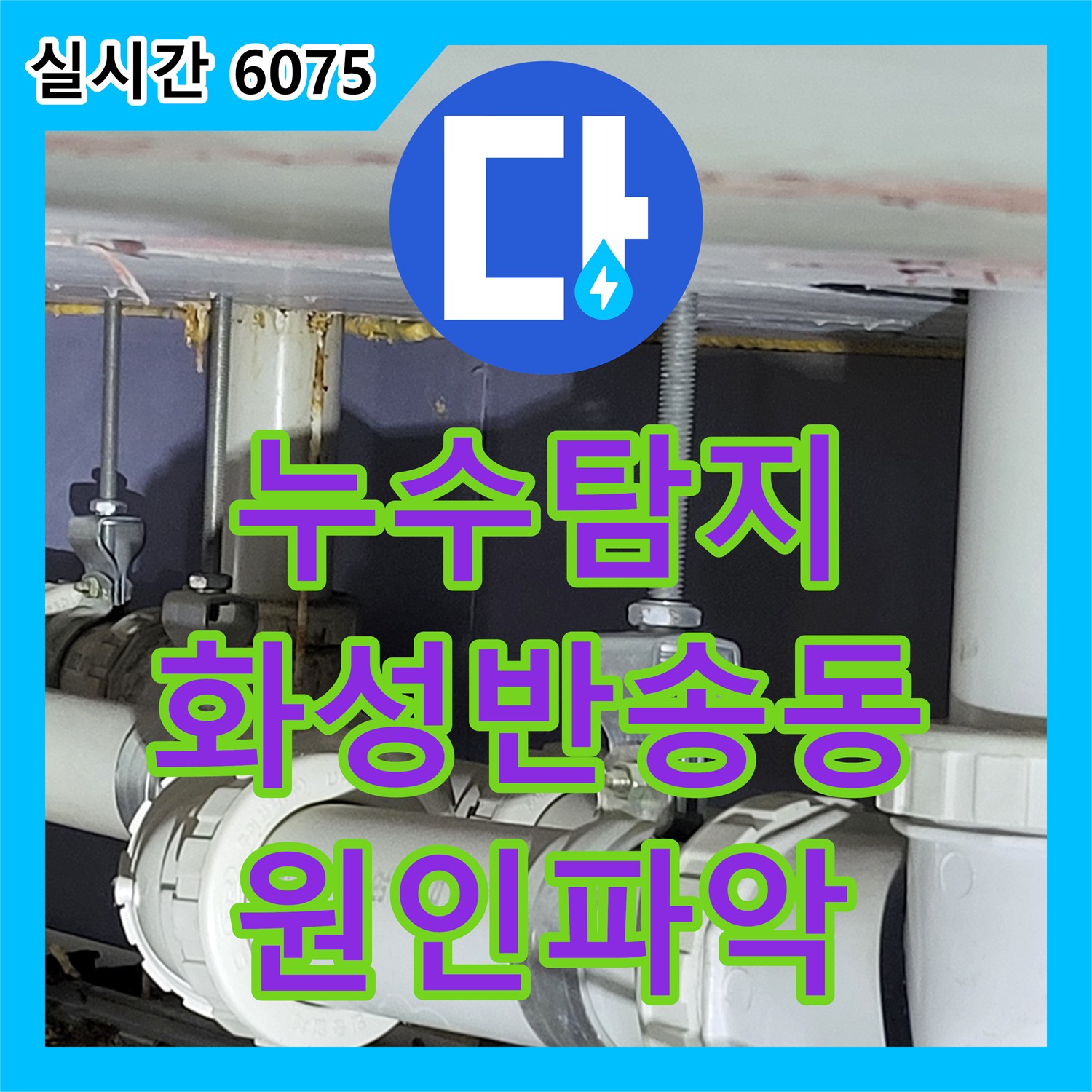 누수탐지 타 업체가 실패한 방 바닥 물고임 현상을 정밀 검사로 잡아낸 경기 화성시 반송동 사례