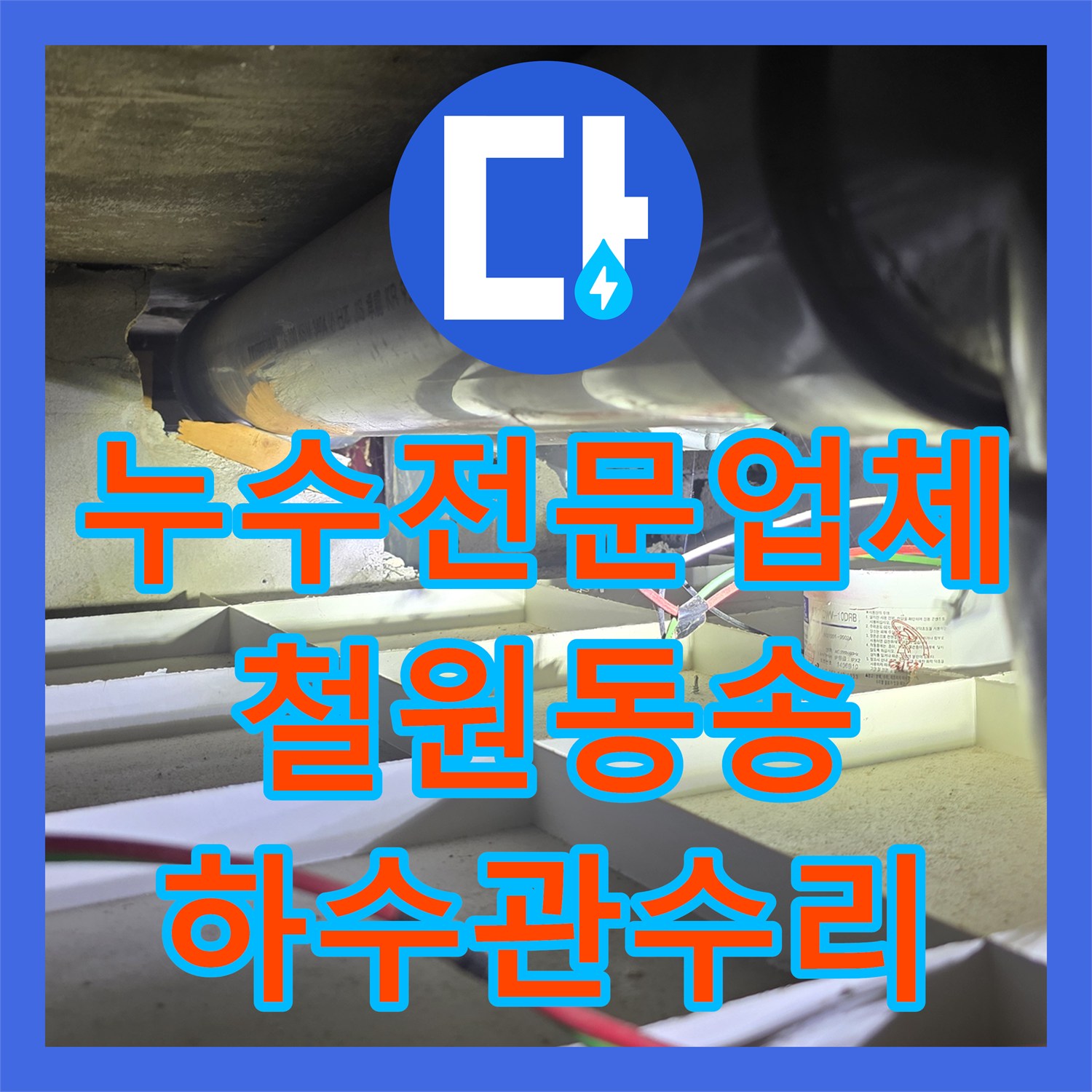누수전문업체 빌라 공용 배관 결함으로 인한 지하 사우나 천장 피해 복구 강원도 철원군 동송읍