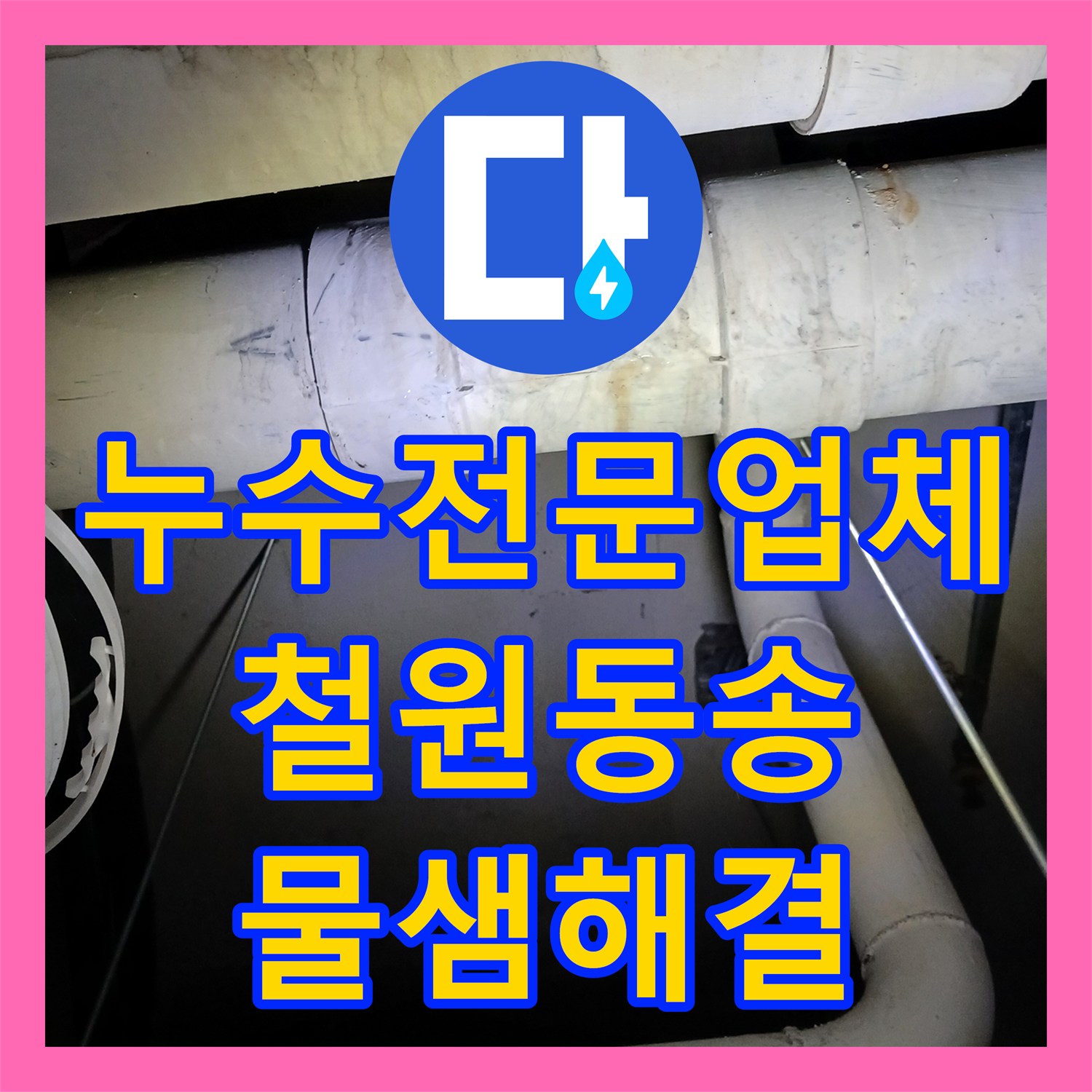 누수전문업체 타 업체가 실패한 지하 찜질방 천장 하수관 물샘 수리 강원도 철원군 동송읍