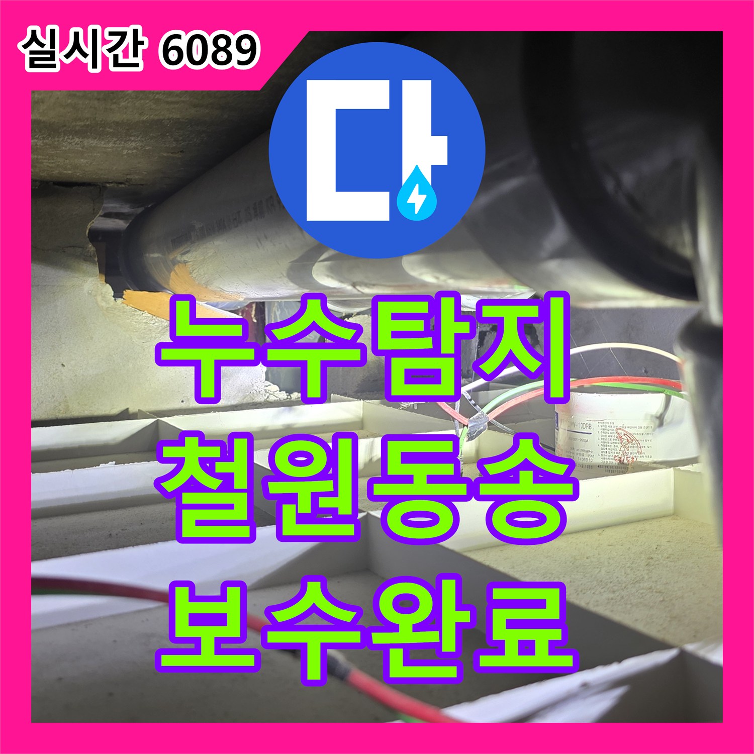 누수탐지 공용 하수관의 결함으로 인한 지하 수영장 천장 누수를 정밀 진단하고 보수한 사례 강원도 철원군 동송읍