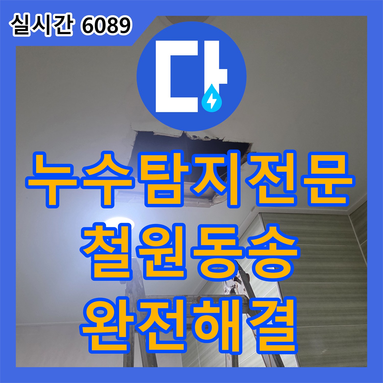 누수탐지전문 위층 빌라 배수 시 발생하는 지하 사우나 천장 누수 원인 분석 및 수리 강원도 철원군 동송읍