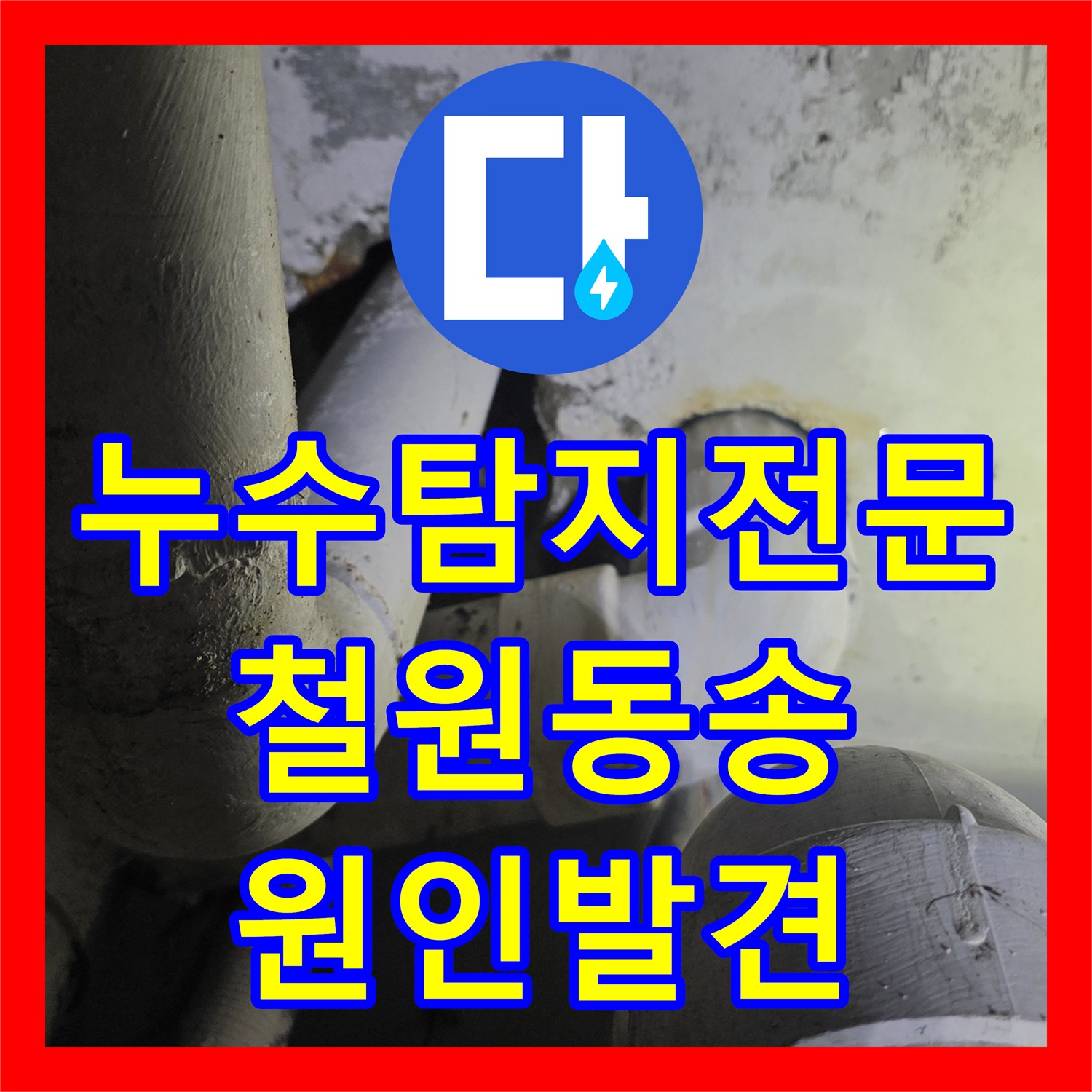 누수탐지전문 타 업체 미결 공용 하수관 누수 지점 발견 및 보수 강원도 철원군 동송읍
