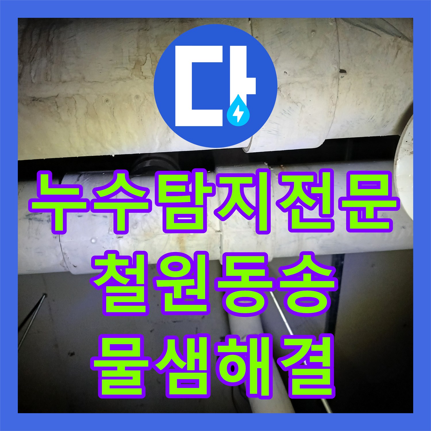 누수탐지전문 타 업체 미결된 지하 사우나 천장 공용 하수관 누수 해결 강원도 철원군 동송읍