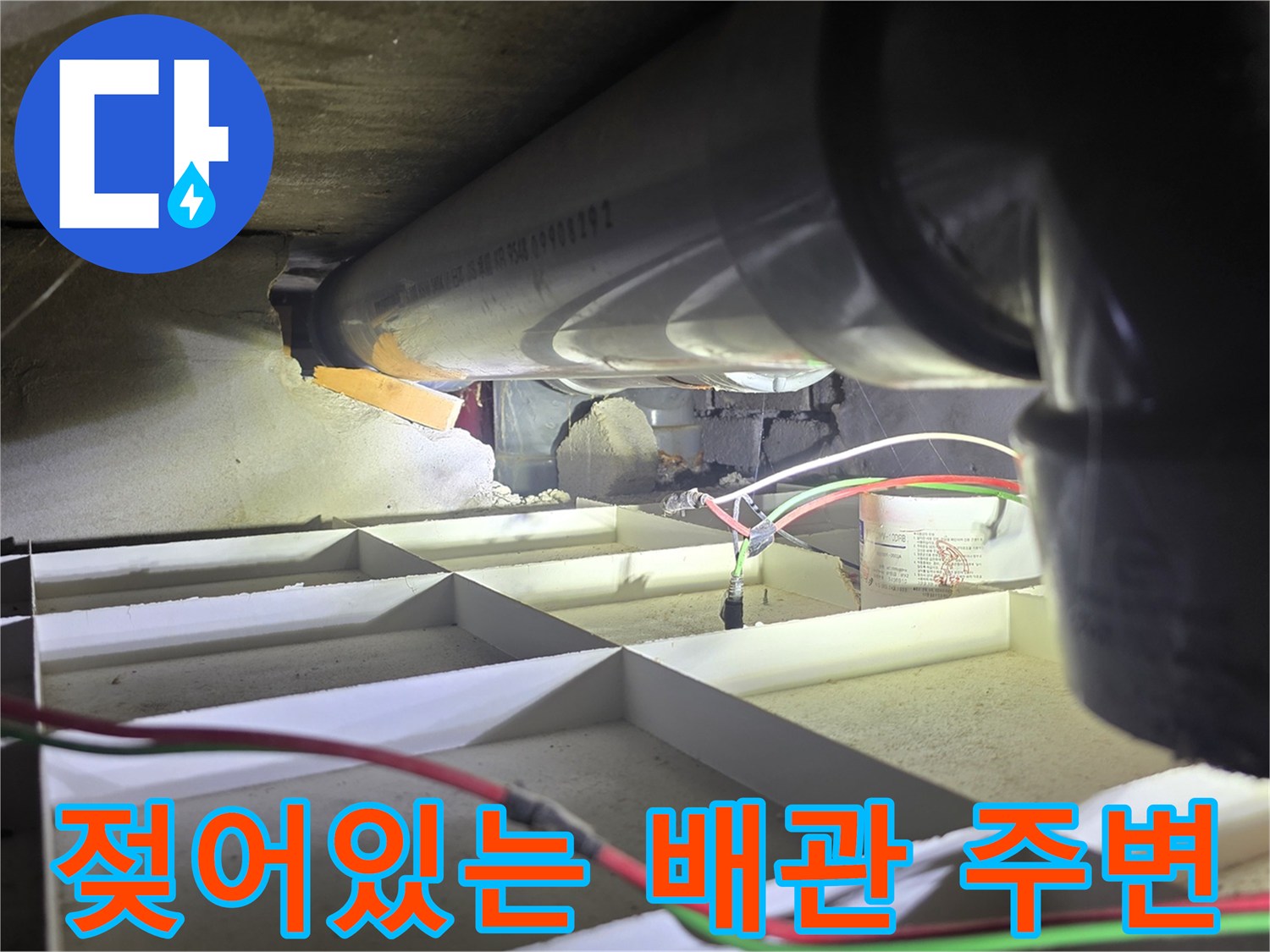 물이 새어 나와 젖어 있는 하수 배관 연결 부위