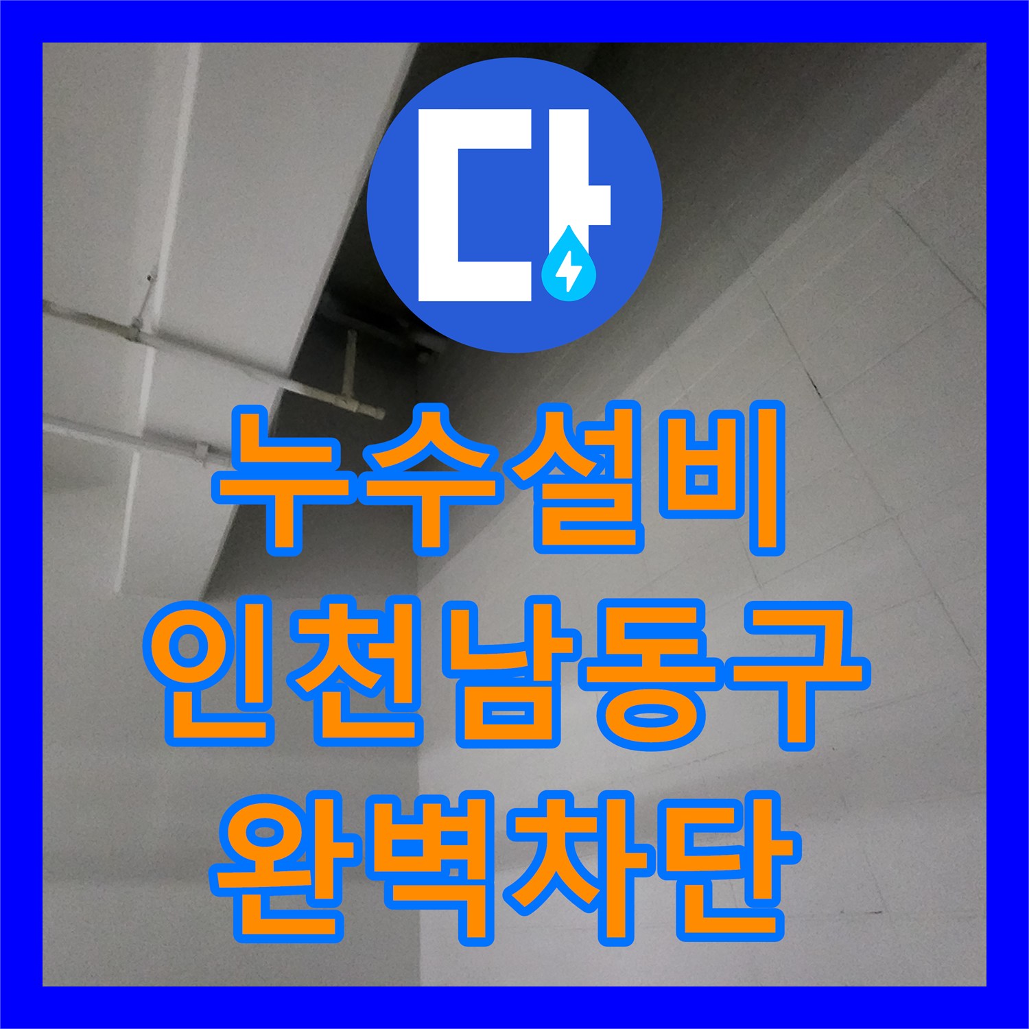 누수설비 1층 세대 배관 결함으로 인한 지하주차장 천장 누수를 잡은 인천남동구구월동