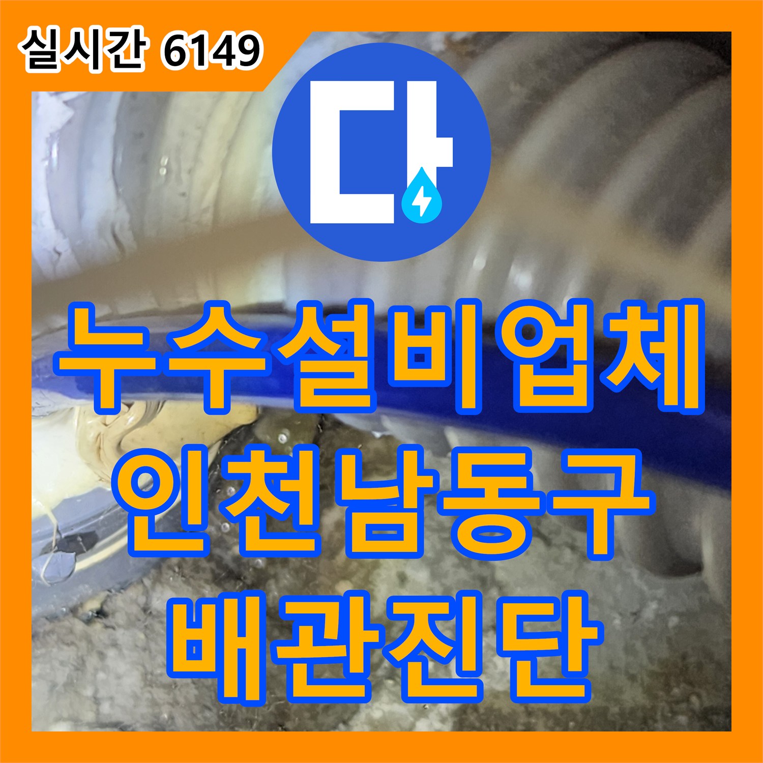 누수설비업체 지하주차장 천장의 누수 양상을 분석하여 1층 세대 배관 문제를 진단한 인천 남동구 구월동
