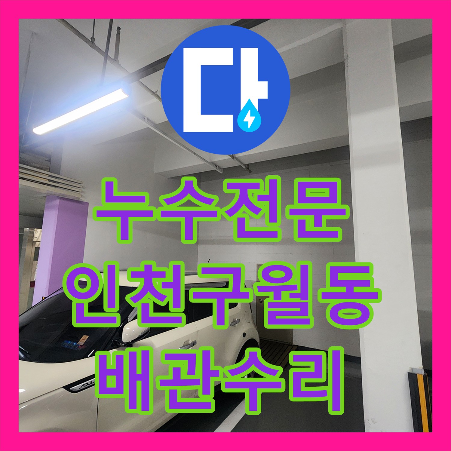 누수전문 지하주차장 천장 물샘의 범인이었던 1층 싱크대 배관 결함 수리 인천 남동구 구월동