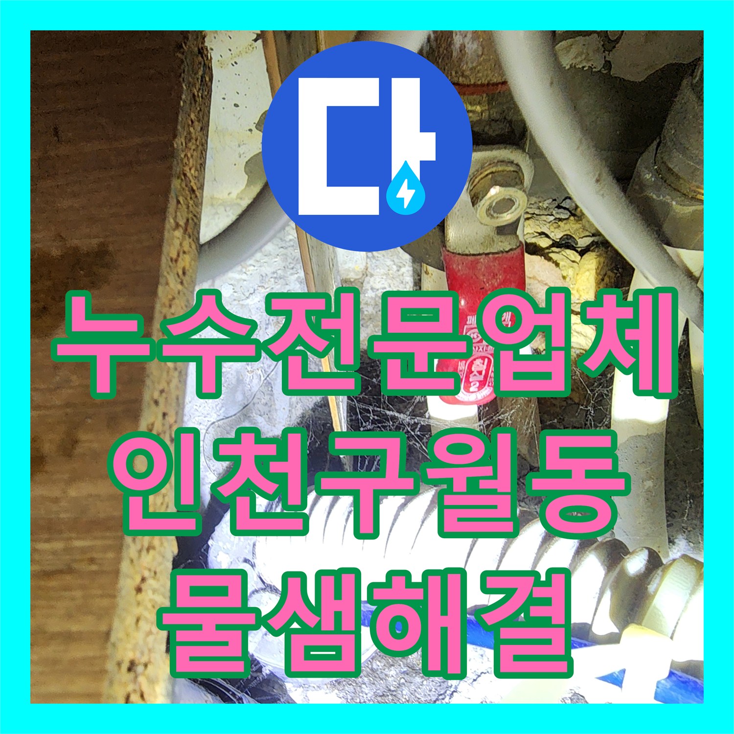 누수전문업체 지하주차장까지 이어진 1층 세대 배관 물샘 경로를 차단한 인천남동구구월동