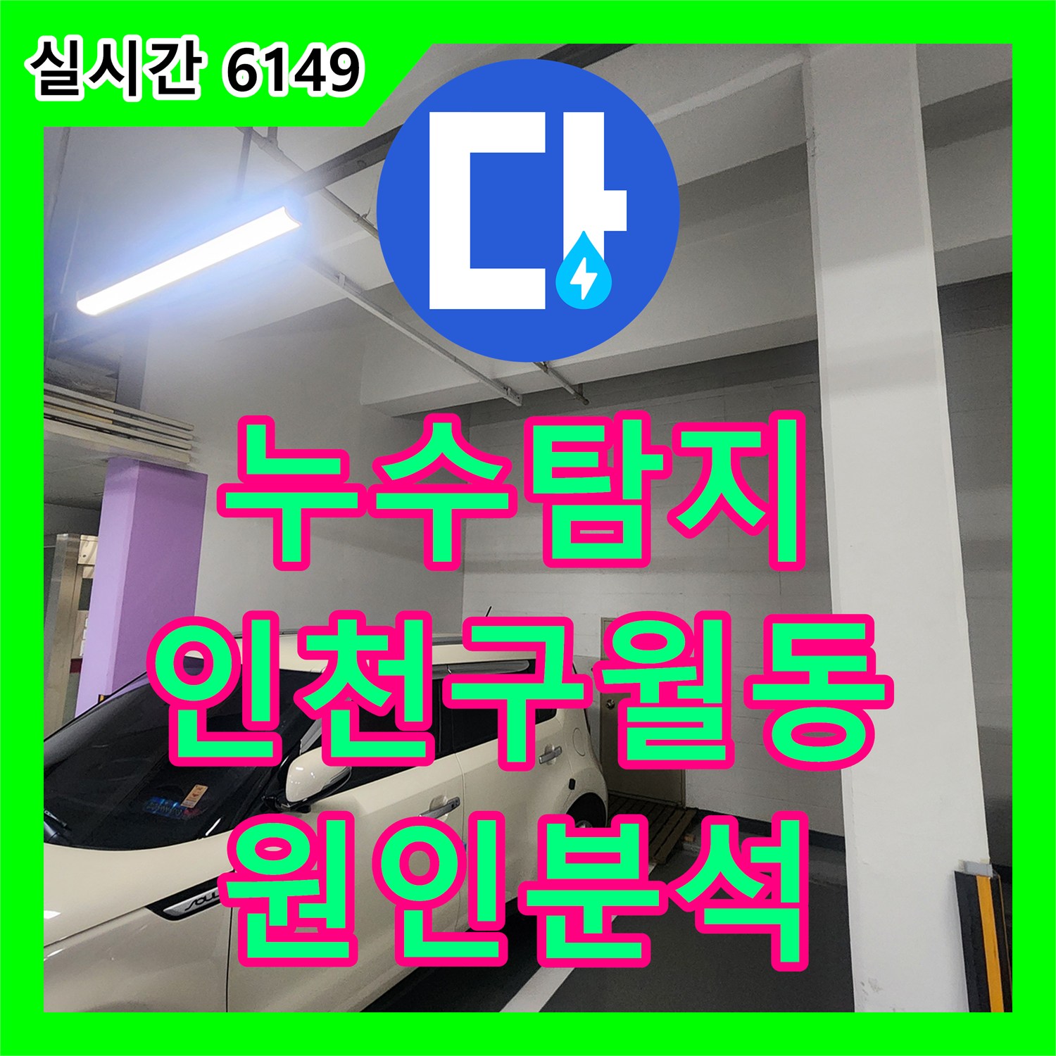 누수탐지 지하주차장 천장에서 시작된 물샘 원인을 1층 세대 배관에서 추적한 과정 인천 남동구 구월동