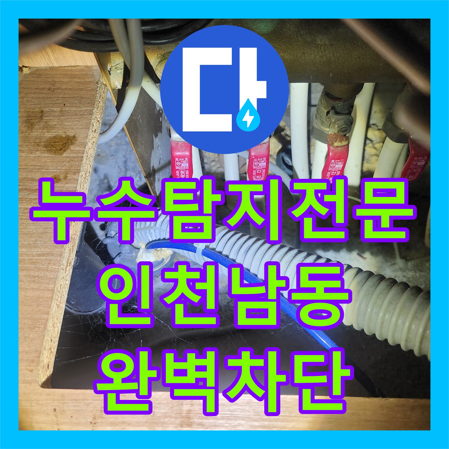 누수탐지전문 지하주차장 천장 물샘의 원인이 된 1층 배관 결함 조치 인천 남동구 구월동