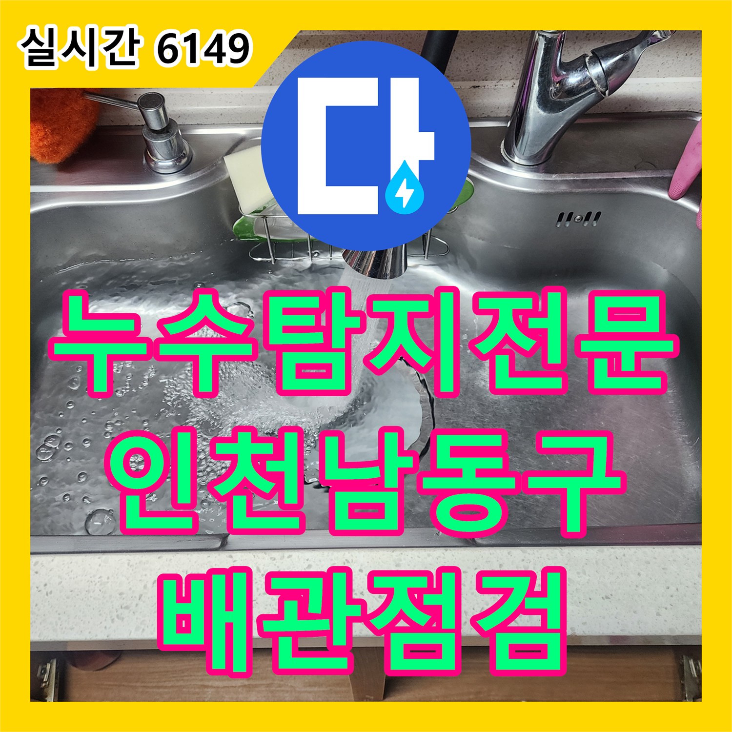 누수탐지전문 지하주차장 천장의 물샘 현상을 해결하기 위한 1층 배관 정밀 점검 인천 남동구 구월동