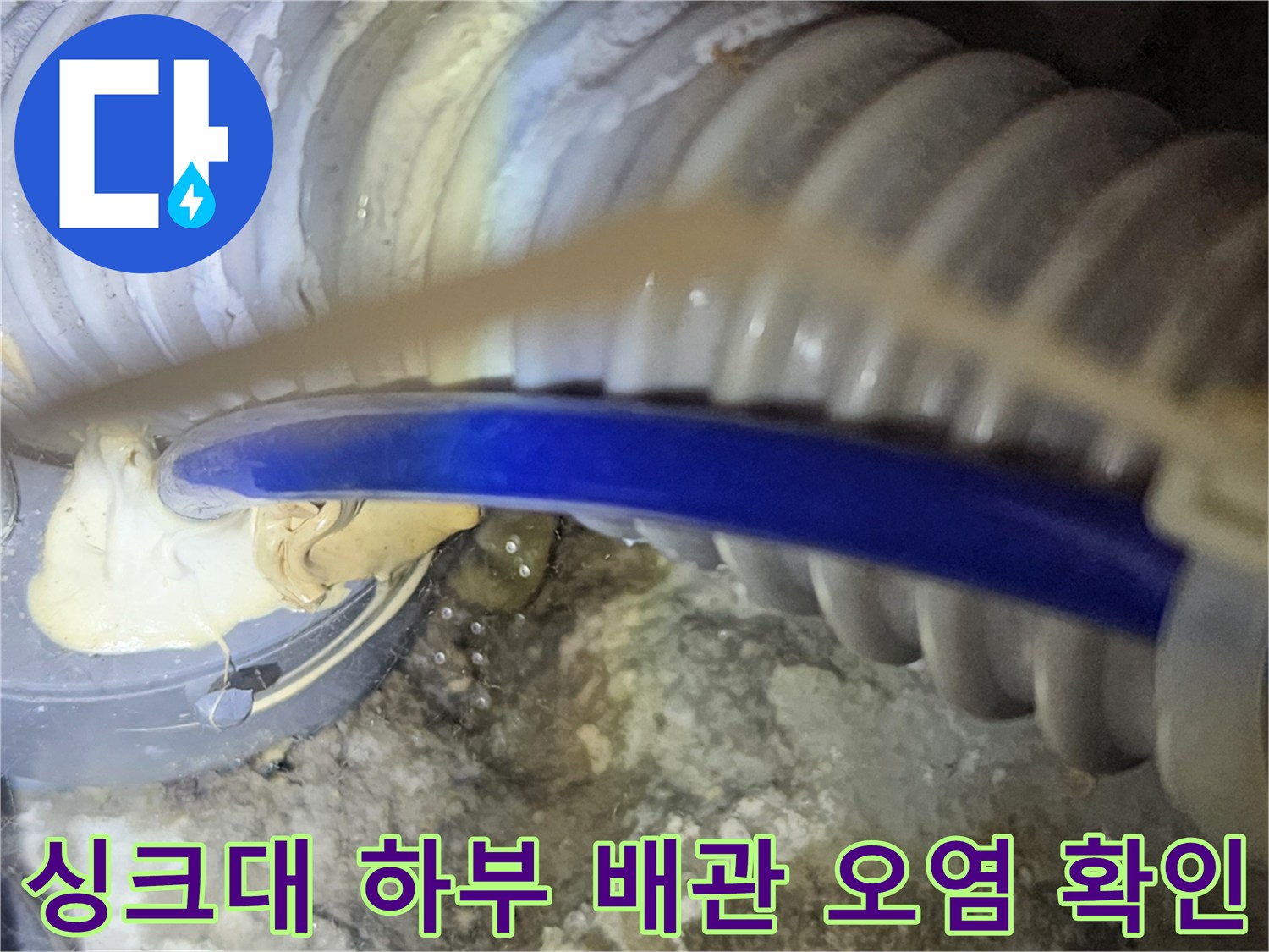 배수 호스의 연결 지점에 묻어있는 누수 흔적과 이물질