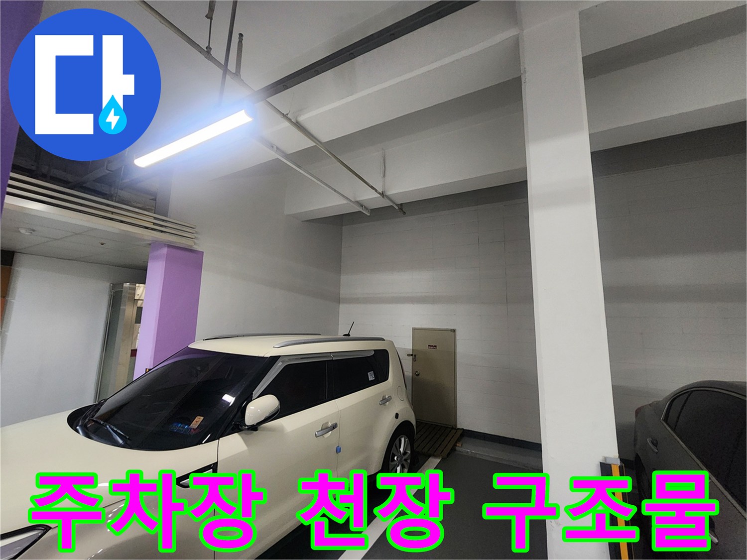 주차장-천장-배관-및-벽면-상태-기록
