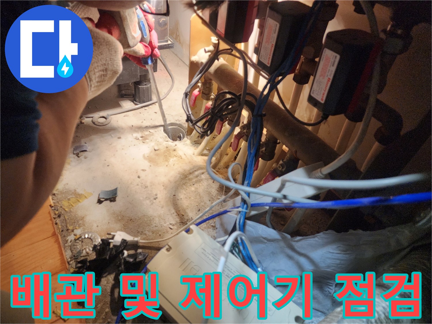 구월동 현장-싱크대 밑 배관 라인과 전기 컨트롤러 확인