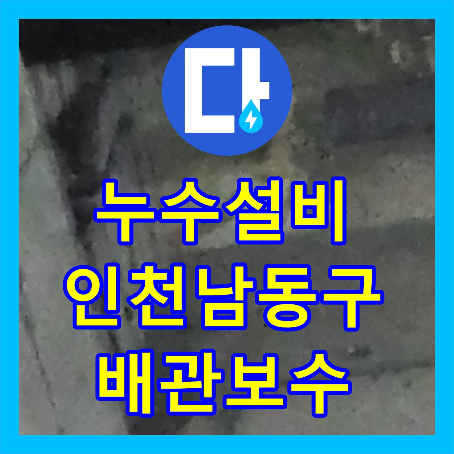 누수설비 싱크대 배관 기름 슬러지 제거와 역류 누수 차단 작업 인천 남동구 구월동