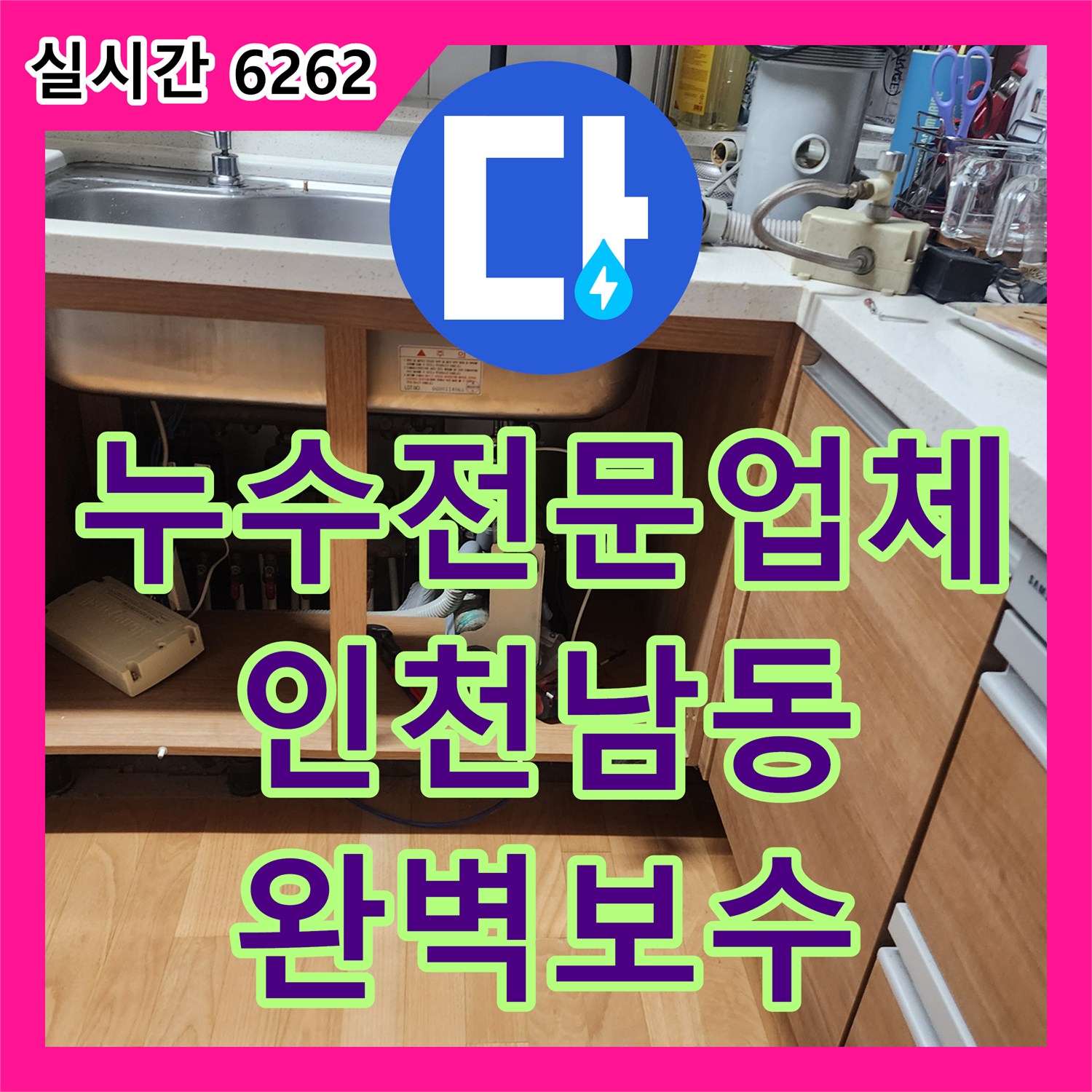 누수전문업체 싱크대 바닥 배수관 연결부 누수를 내시경으로 진단하고 보수한 인천 남동구 구월동 현장